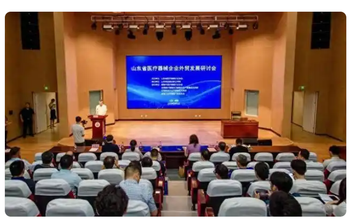 2025医疗器械展览会   聚焦全球市场，山东省医疗器械企业外贸发展研讨会在威海成功举行